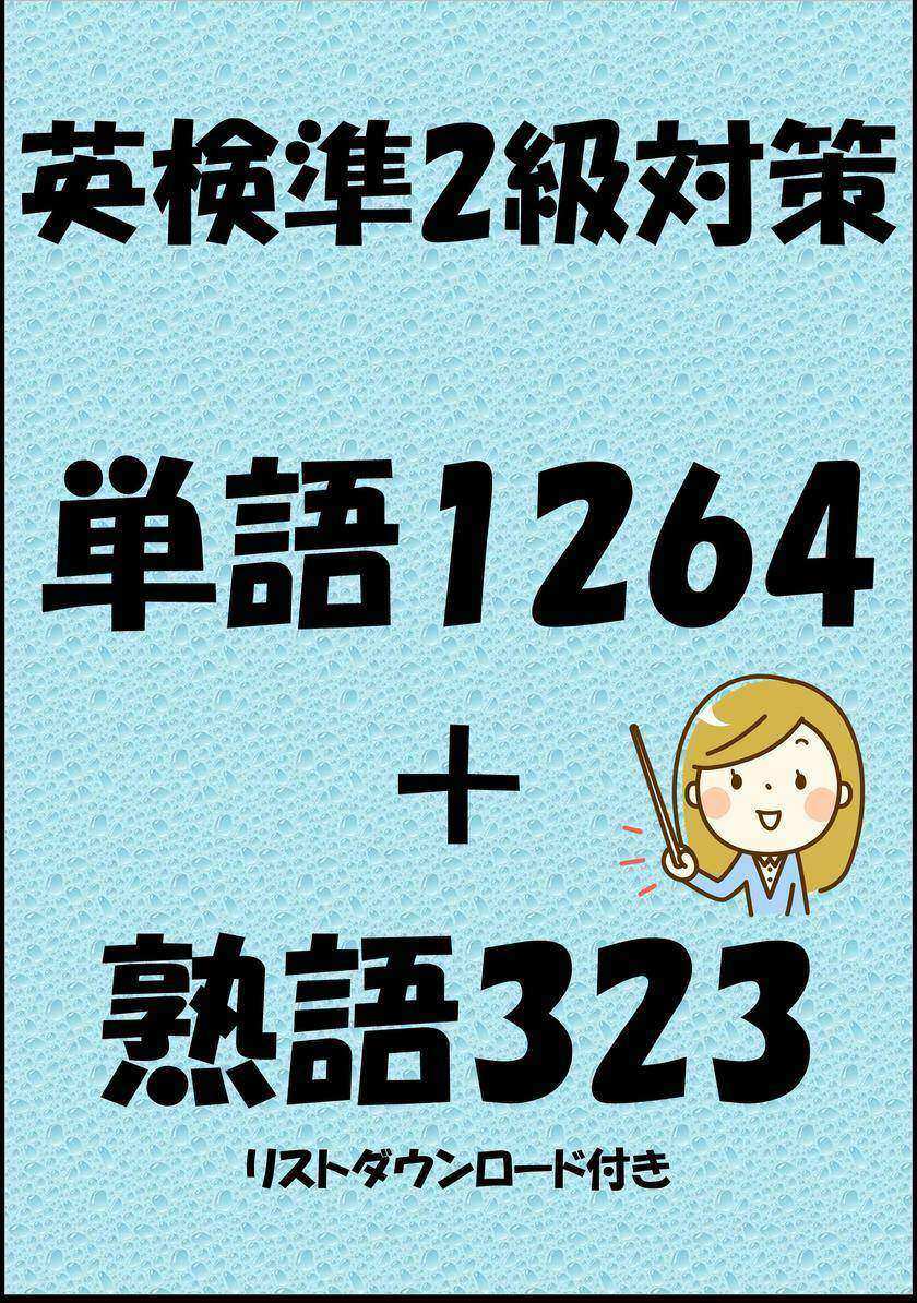 英検準2級対策単語1264+熟語323(リストダウンロード付き)