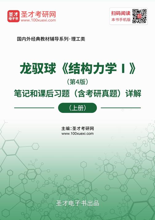 龙驭球《结构力学Ⅰ》（第4版）笔记和课后习题（含考研真题）详解（上册）