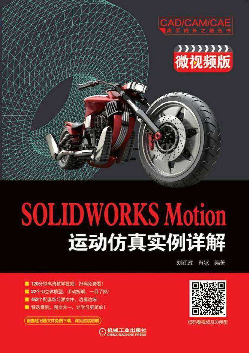 SOLIDWORKS Motion运动仿真实例详解(微视频版)