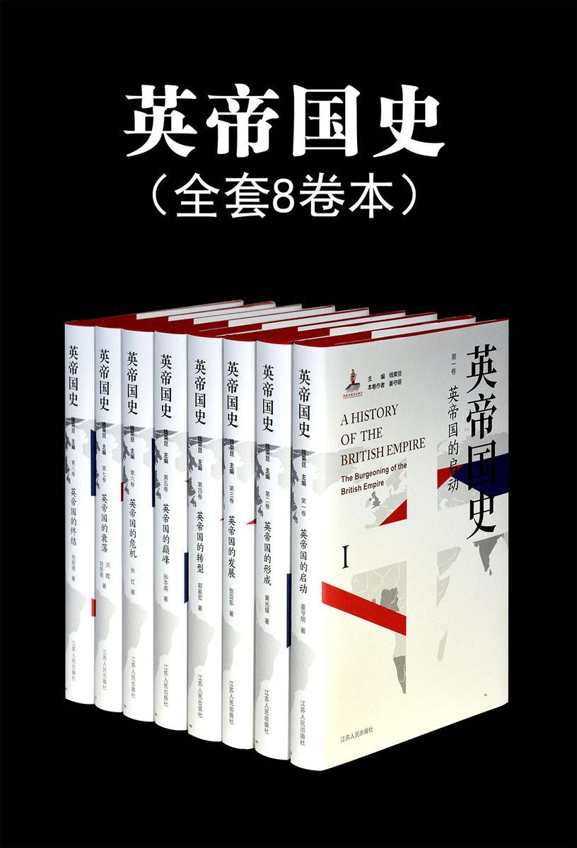 英帝国史(八卷本)得到罗振宇“双十一”直播推荐图书！ 中国学者撰写的全景式英帝国史！英国史权威学者钱乘旦教授领衔，十余位专家历时二十年写作！