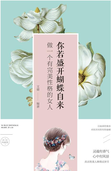 你若盛开，蝴蝶自来：做个有完美性格的女人