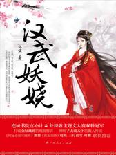 汉武妖娆