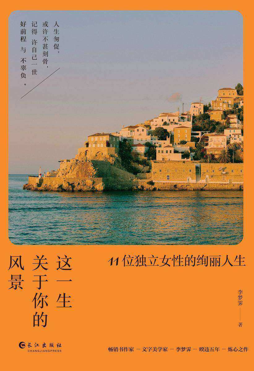 这一生关于你的风景:11位独立女性的绚丽人生