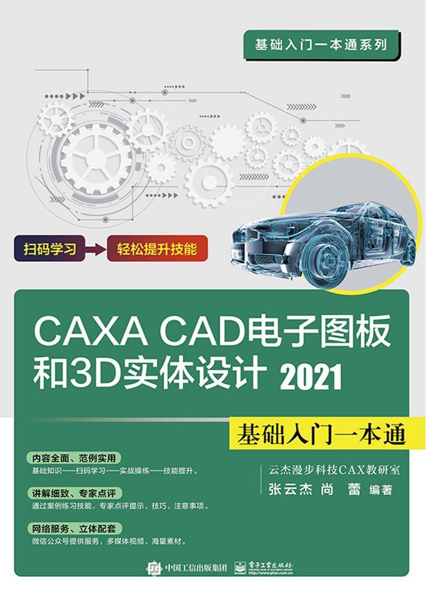 CAXA CAD电子图板和3D实体设计2021基础入门一本通
