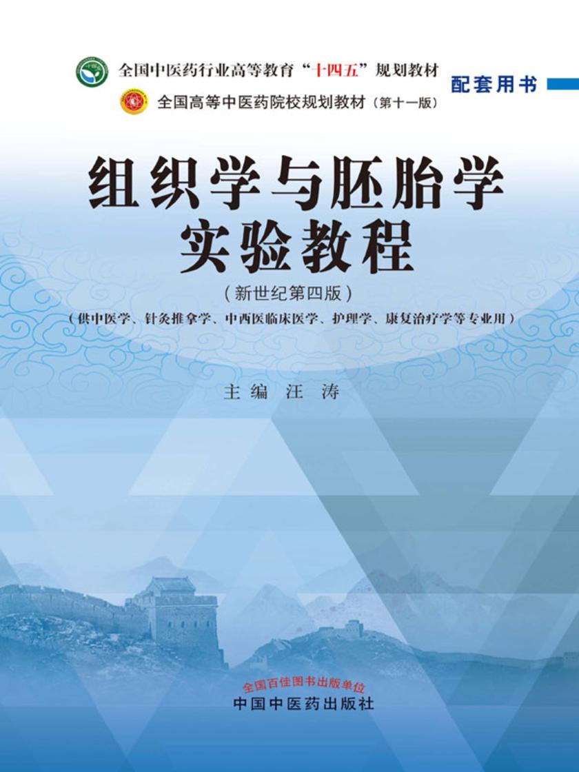 组织学与胚胎学实验教程(全国中医药行业高等教育“十四五”规划教材配套用书)