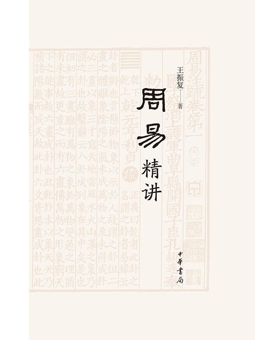 周易精讲  中华书局出品