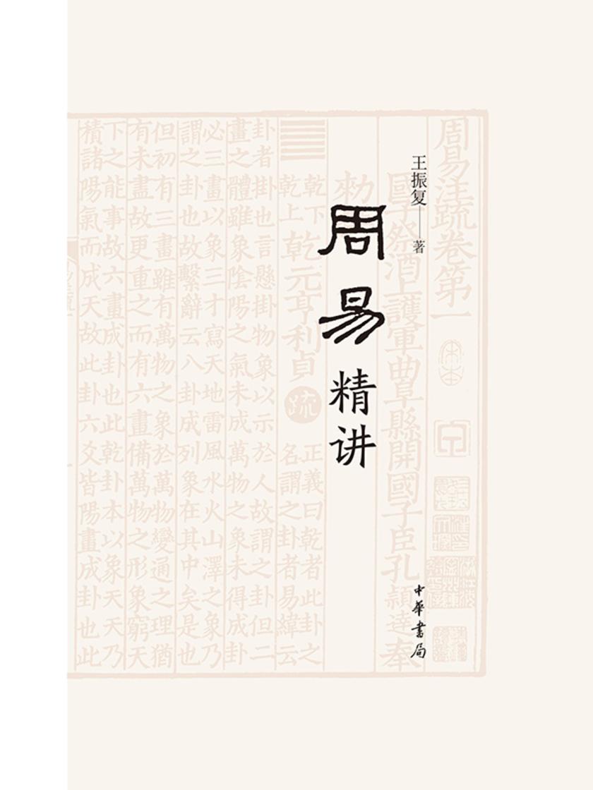 周易精讲  中华书局出品