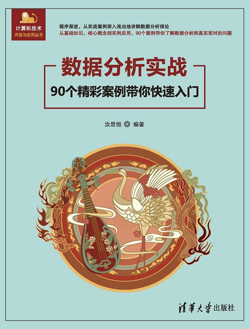数据分析实战——90个精彩案例带你快速入门