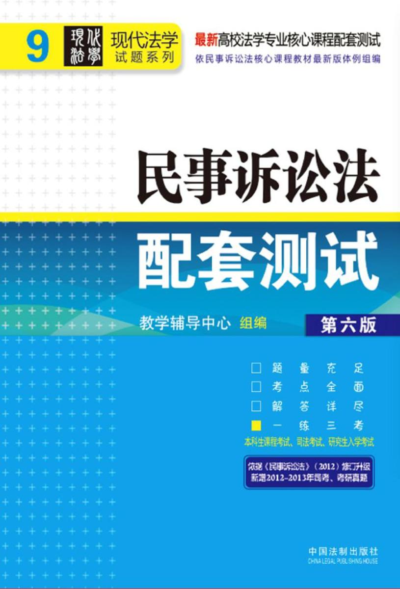 民事诉讼法配套测试