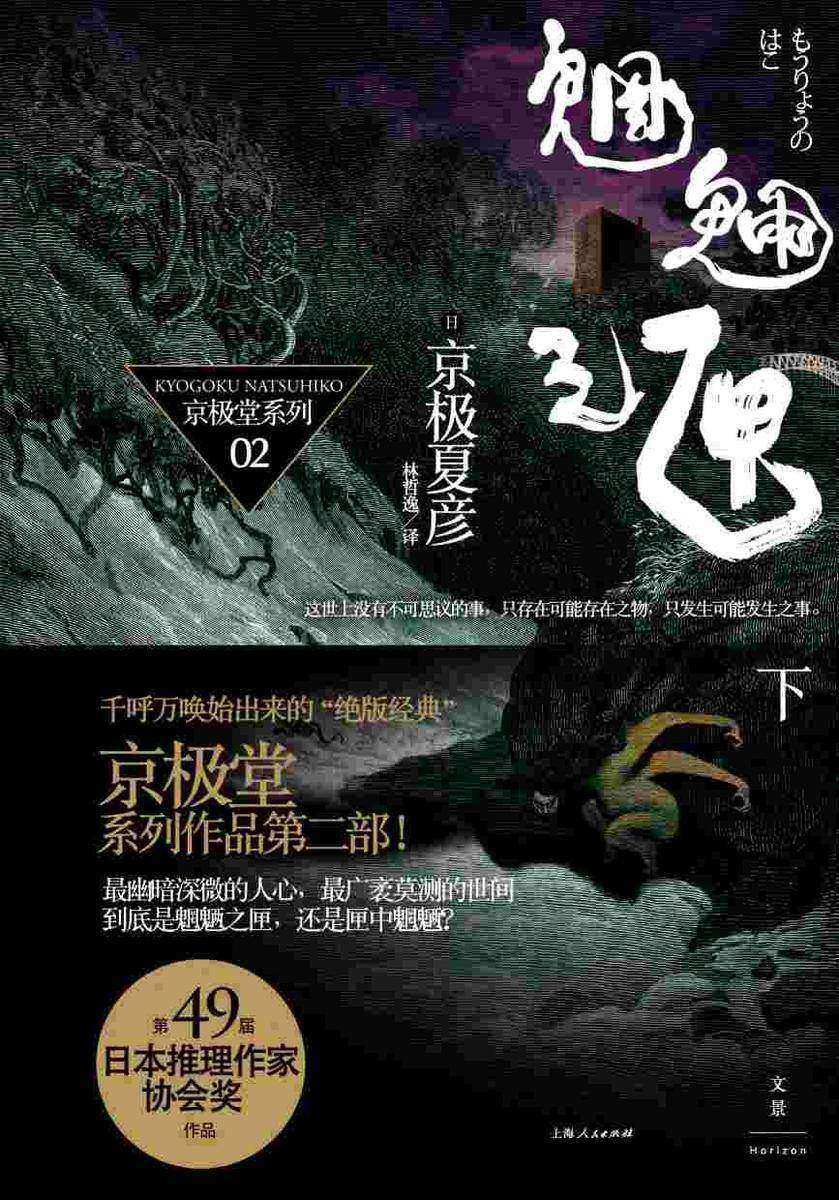 百鬼夜行长篇系列:魍魉之匣(下)