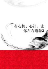 有心机、心计，让你左右逢源3