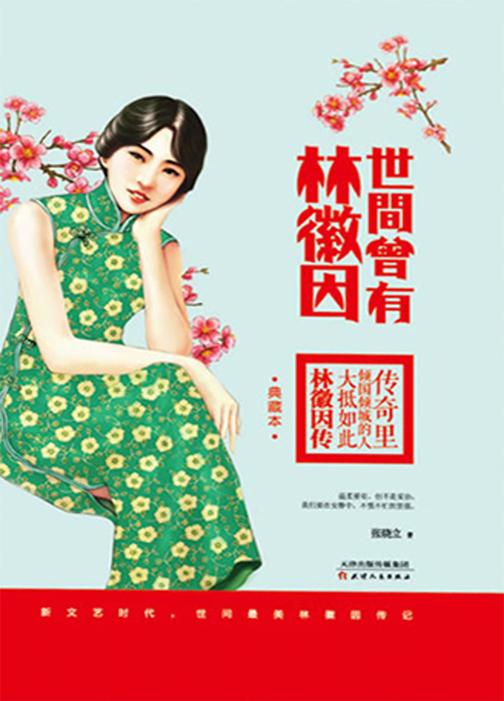 世间曾有林徽因