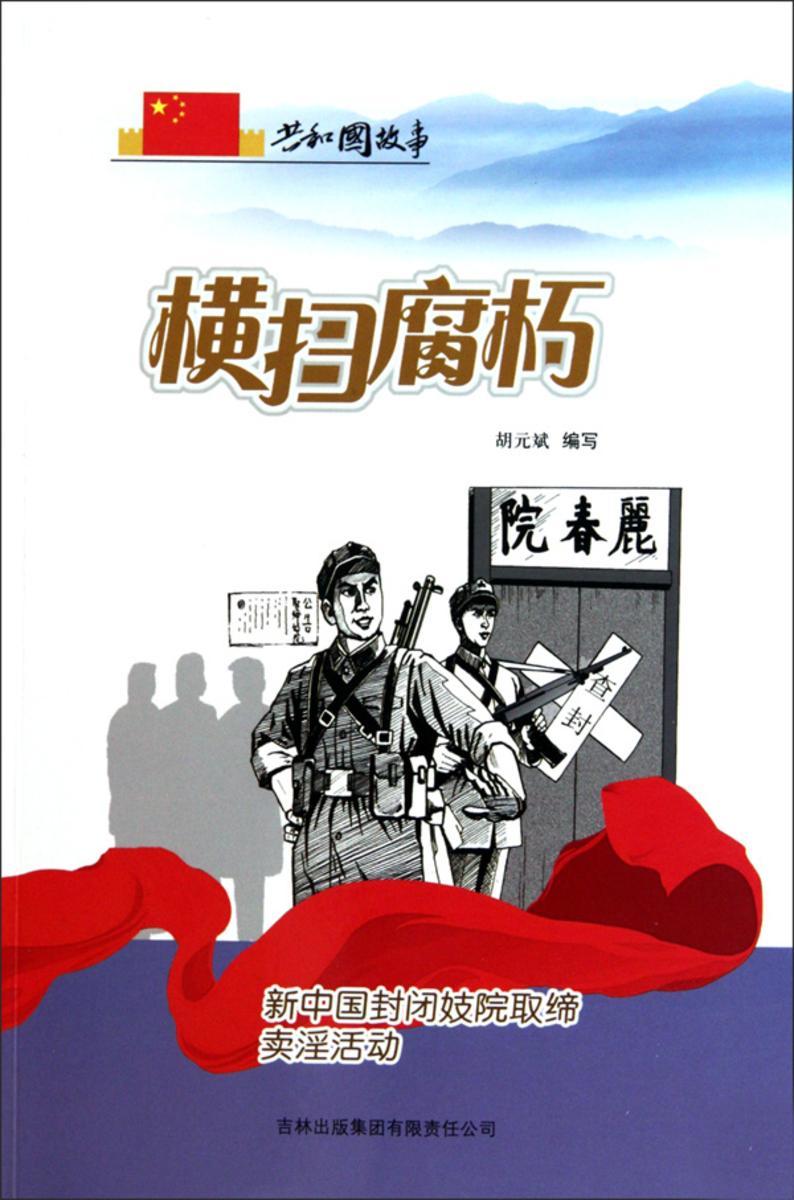 横扫腐朽:新中国封闭妓院取缔卖淫活动