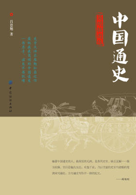 中国通史(简明插图版)