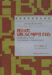 形式语义学引论(试读本)
