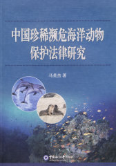 中国珍稀濒危海洋动物保护法律研究(试读本)