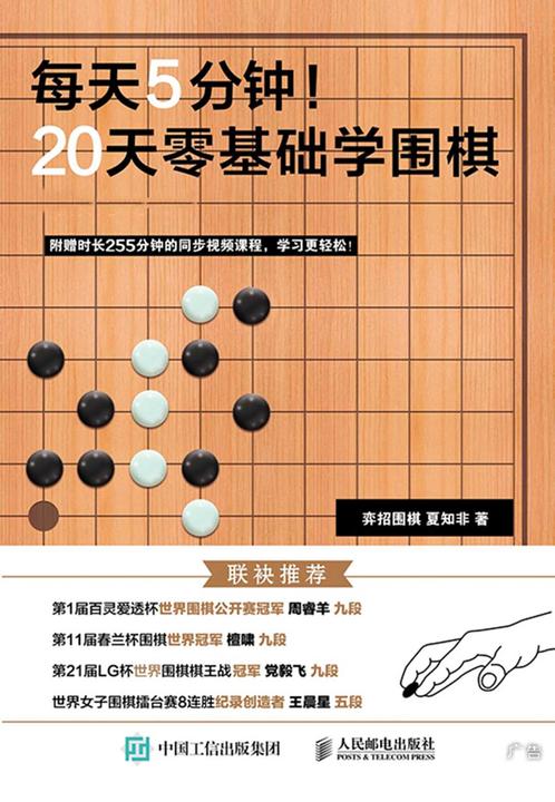 每天5分钟！20天零基础学围棋
