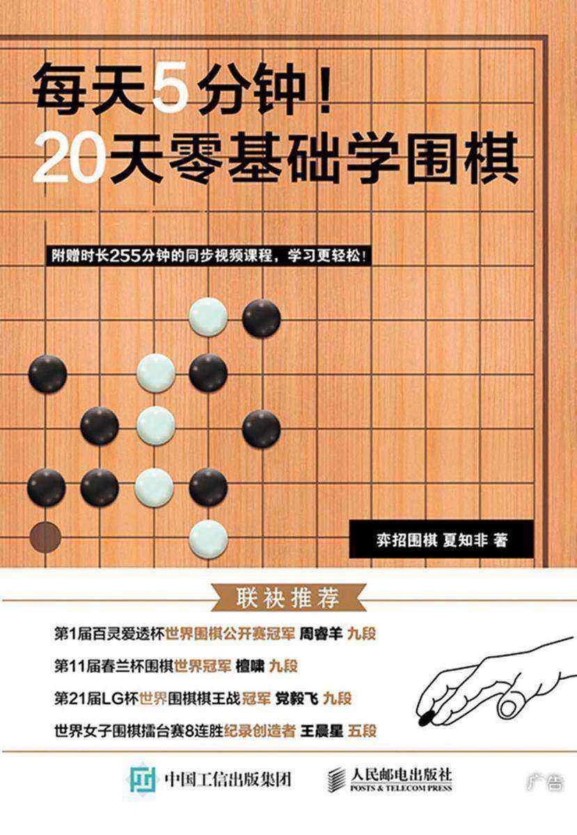 每天5分钟！20天零基础学围棋
