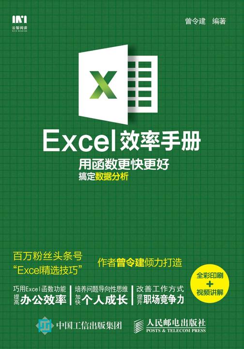 Excel效率手册 用函数更快更好搞定数据分析(全彩印刷+视频讲解)