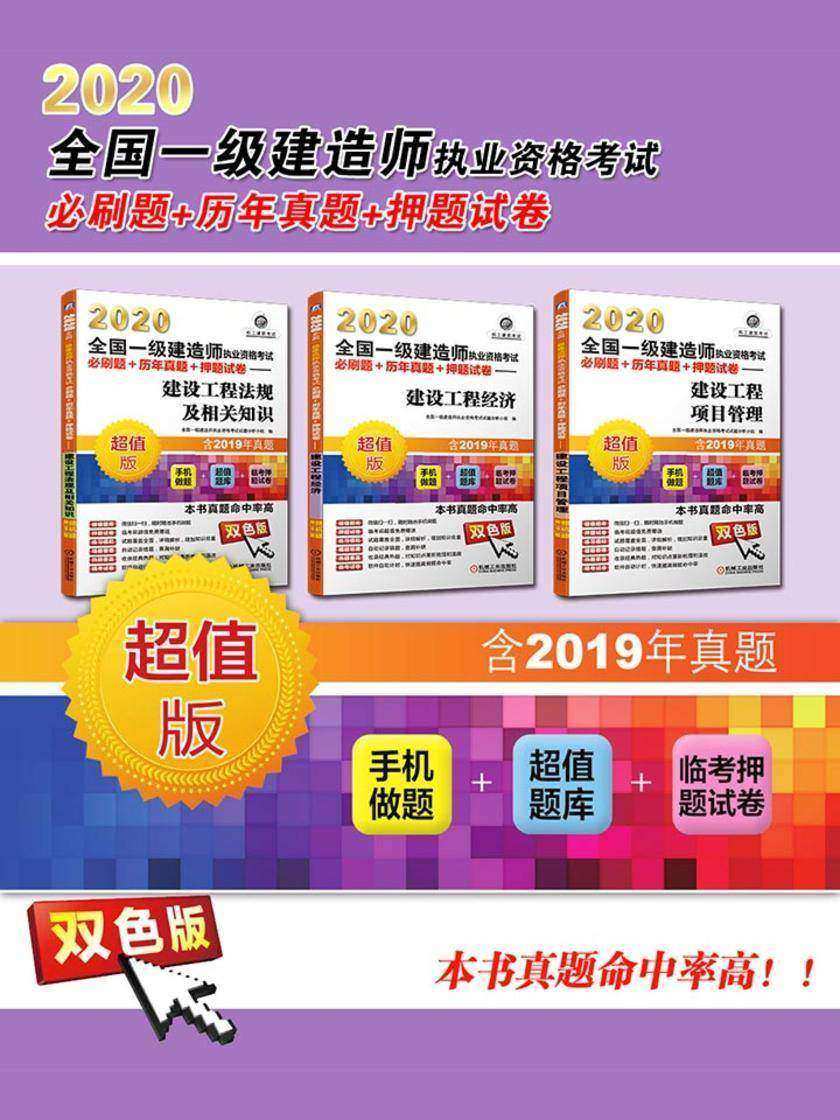 2020全国一级建造师执业资格考试必刷题+历年真题+押题试卷(共3册)