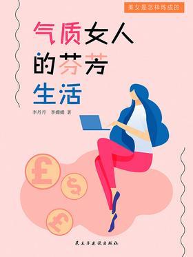 气质女人的芬芳生活