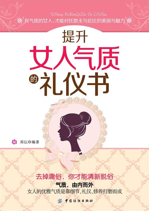 提升女人气质的礼仪书
