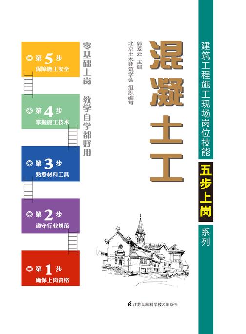 建筑工程施工现场岗位技能五步上岗系列——混凝土工