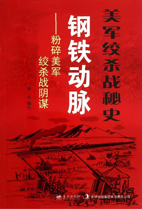 美军绞杀战秘史