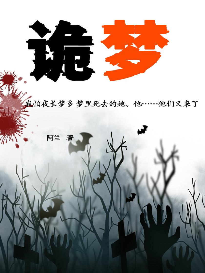 诡梦