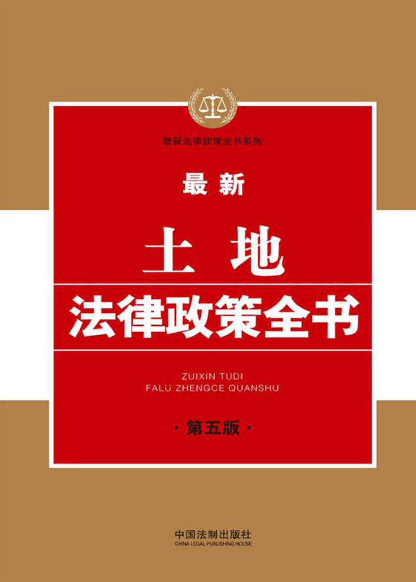 *新土地法律政策全书(第五版)