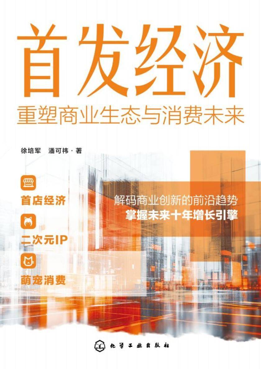 首发经济:重塑商业生态与消费未来