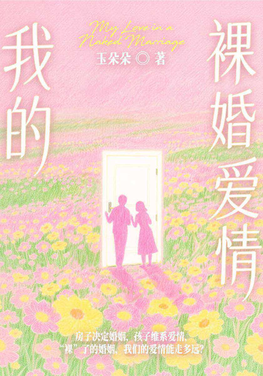 我的裸婚爱情