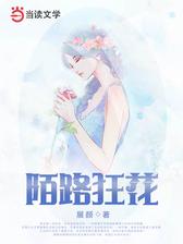 陌路狂花