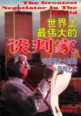 世界上 伟大的谈判家