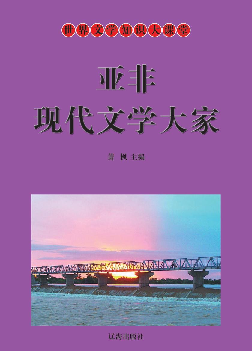 亚非现代文学大家