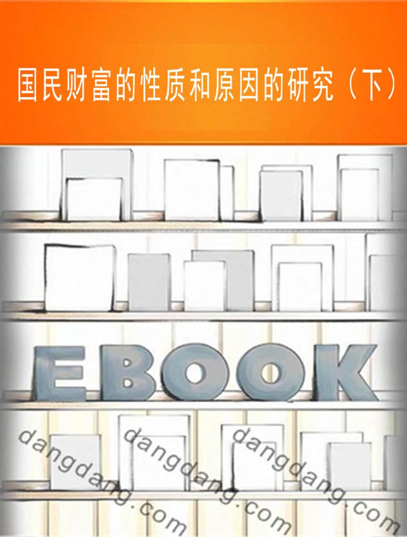 国民财富的性质和原因的研究（下）
