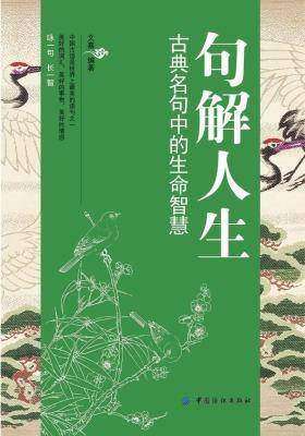 句解人生:古典名句中的生命智慧
