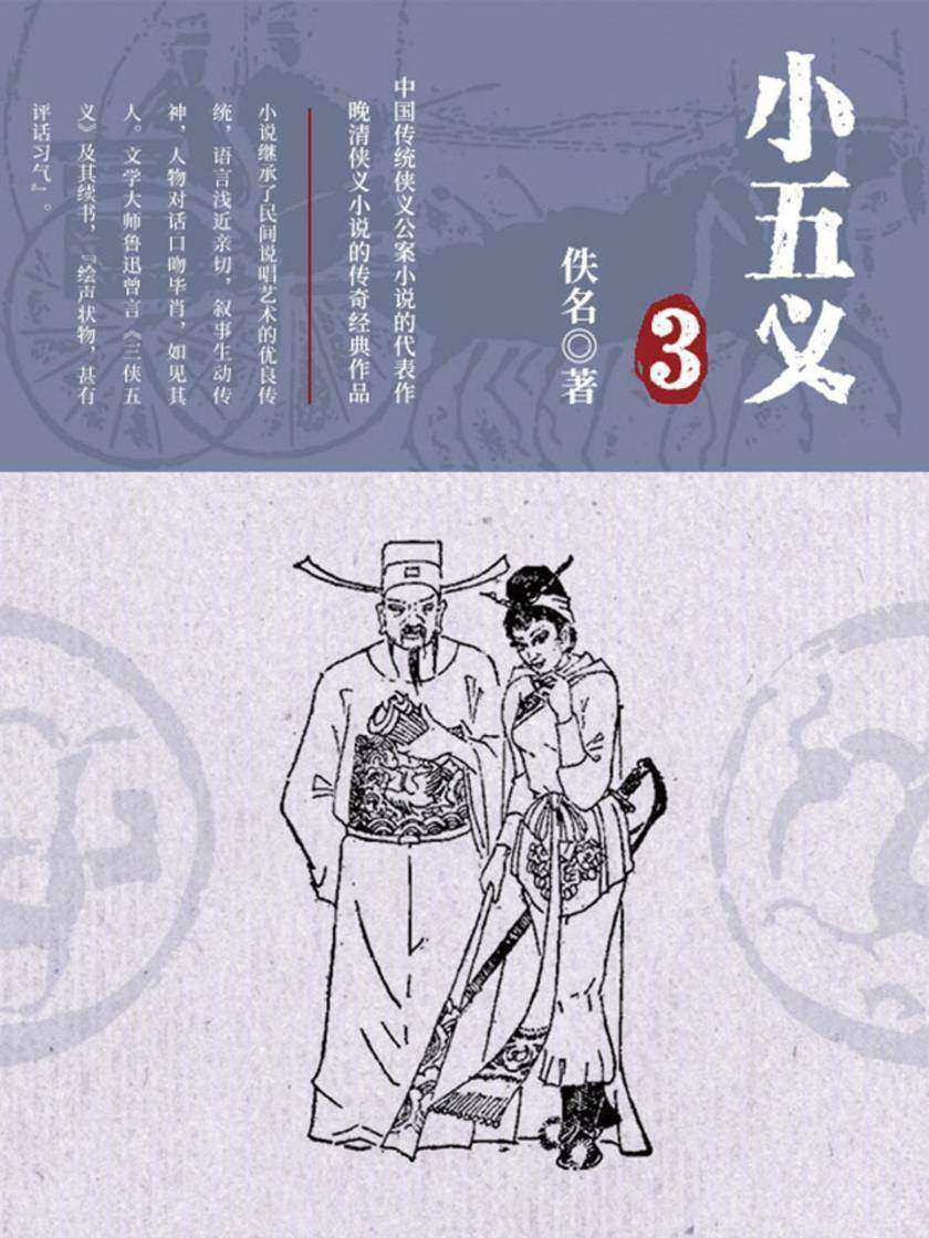 古典文学精品：小五义·三