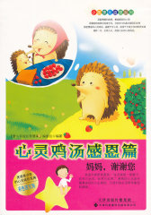 小故事大道理系列·心灵鸡汤感恩篇(试读本)