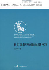 办案艺术与技巧丛书—日常论辩与司法论辩与技巧(试读本)