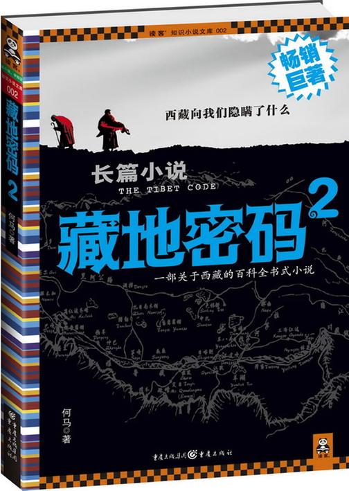 藏地密码2（户外爱好者的圣经）(试读本)