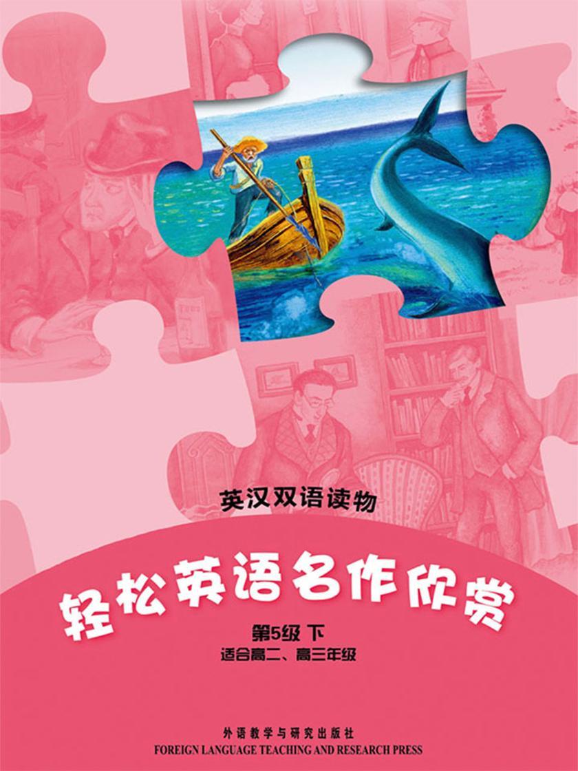 轻松英语名作欣赏中学版(第5级下)(套装共5本)