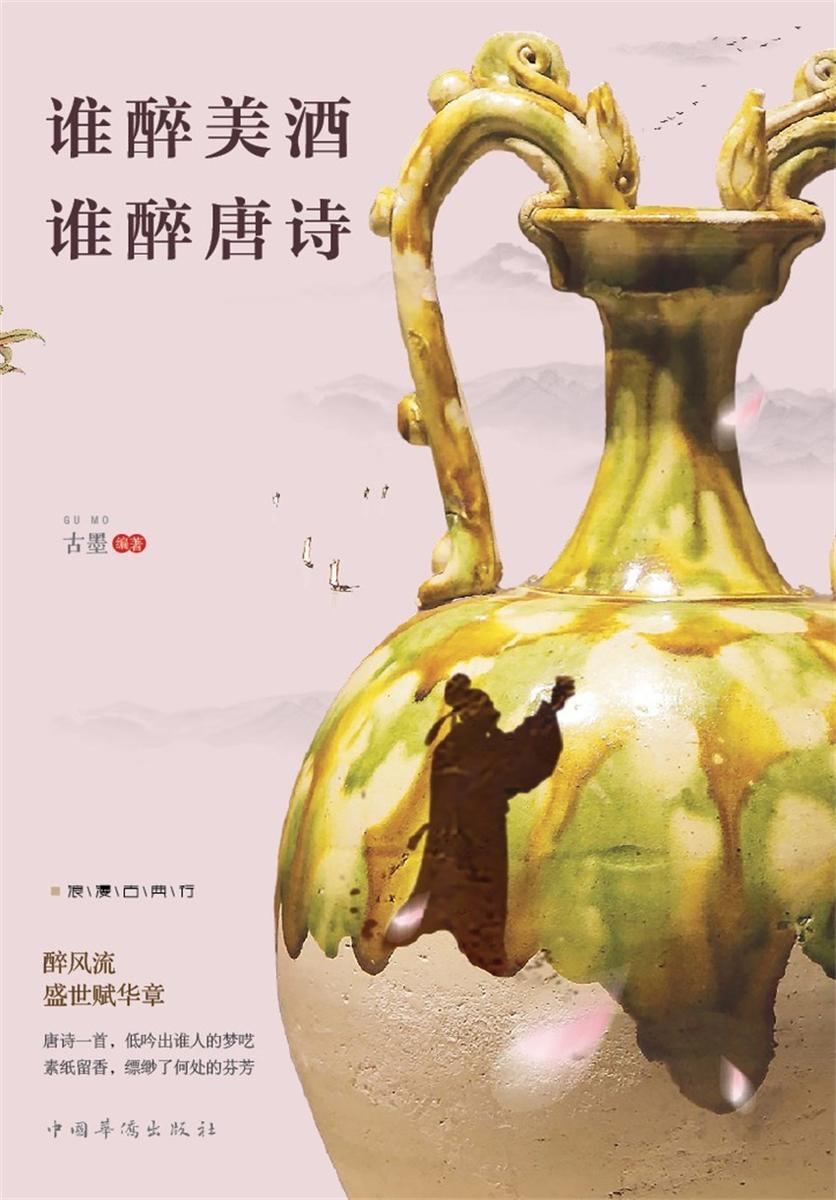 谁醉美酒，谁醉唐诗