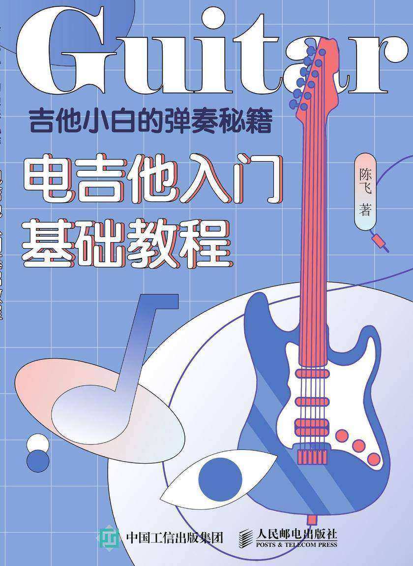 吉他小白的弹奏秘籍：电吉他入门基础教程