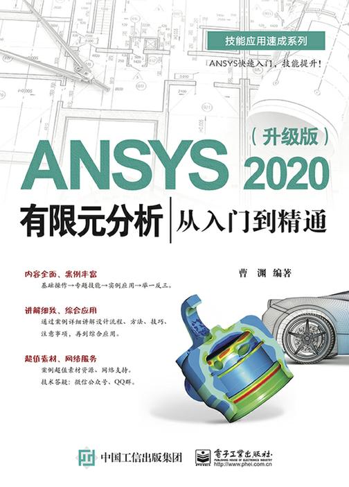 ANSYS 2020有限元分析从入门到精通(升级版)