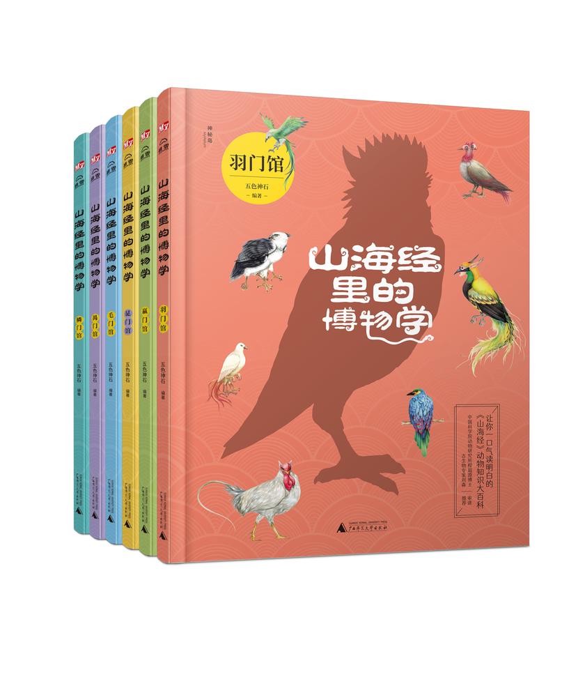 山海经里的博物学(6册)(国内DI一部以动物学门类划分主题,一口气就能读明白《山海经》里的动物知识大百科!中国科学院动物研究所程超源博士和古生物专家刘森老师把控审校)