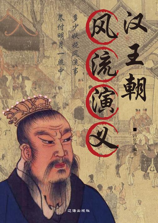 汉王朝风流演义