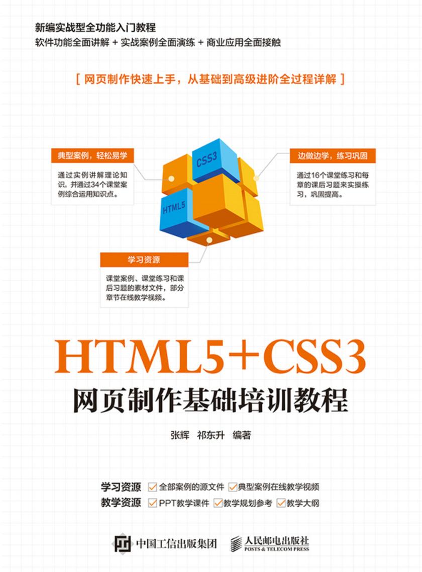 HTML5+CSS3 网页制作基础培训教程