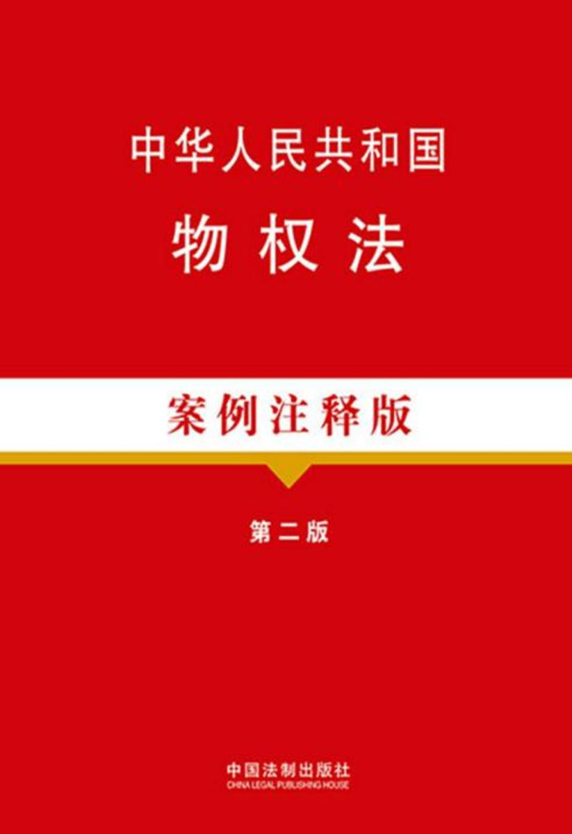 中华人民共和国物权法:案例注释版(第二版)