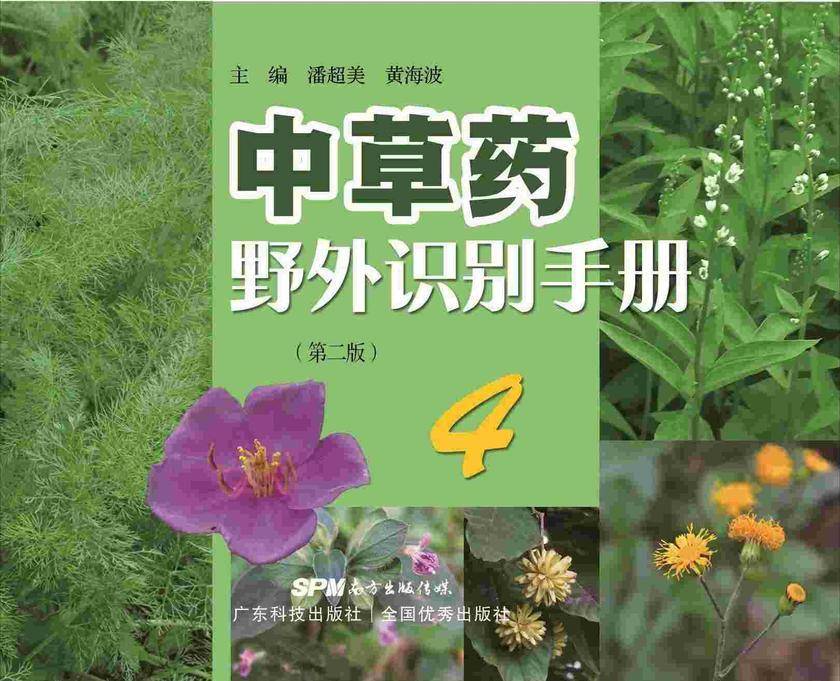 中草药野外识别手册④
